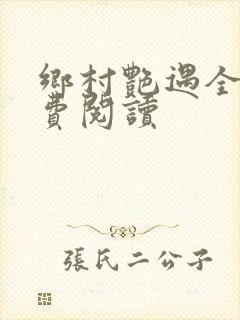 乡村艳遇全文免费阅读