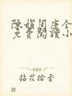 陈娟周康全章节免费阅读小说