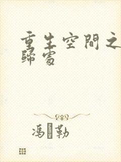 重生空间之田园归处