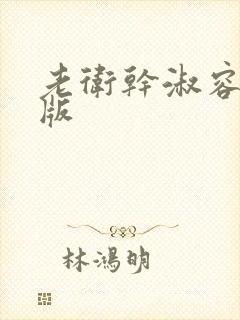 老卫干淑容完整版