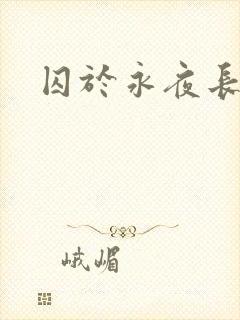 囚于永夜长佩