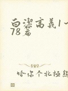 白洁高义1～178篇