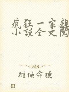 疯狂一家亲陈雪小说全文阅读