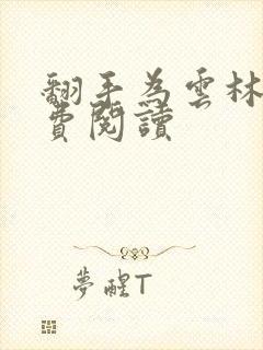 翻手为云林云免费阅读