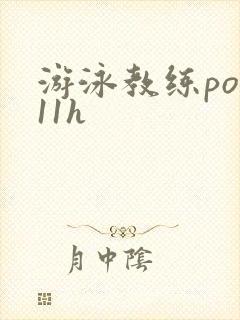 游泳教练pop11h