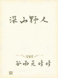 深山野人封面