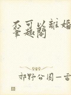 不可以离婚by笔趣阁