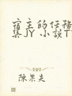 宿主的任务是收集JY 小说TXT封面