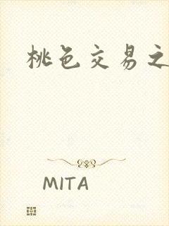 桃色交易之
