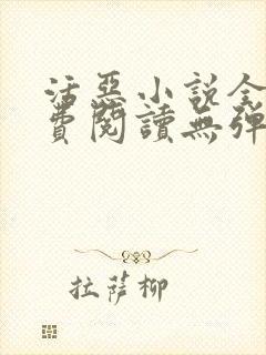 活恶小说全文免费阅读无弹窗笔趣阁