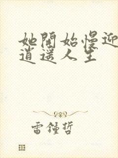 她开始慢迎迎合逍遥人生