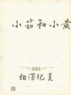 小茹和小黄狗封面