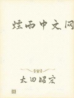 烟雨中文网