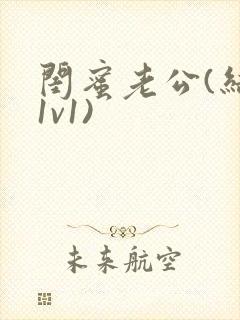 闺蜜老公(结局1v1)封面