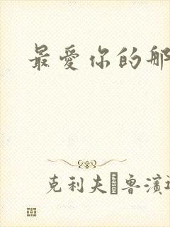 最爱你的那十年