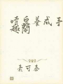 喷泉养成手册笔趣阁封面