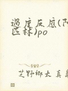 过度反应(阿司匹林)po封面