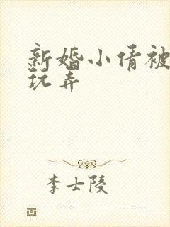 新婚小倩被老许玩弄