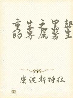 重生之黑帮老大的专属医生