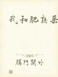 我和肥熟岳销魂