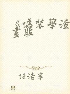 《伪装学渣》漫画版