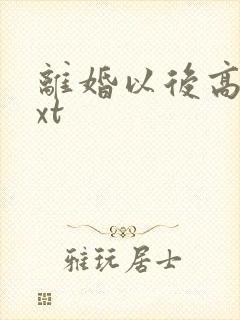 离婚以后高干txt