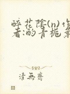 醉花阴(n)作者:酌青栀叶曲桃