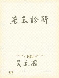 老王诊所