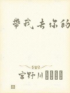 带我去你的岛封面