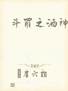 斗罗之酒神