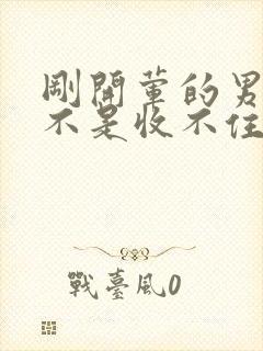 刚开荤的男生是不是收不住