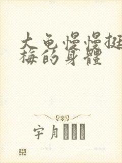 大龟慢慢挺进张梅的身体封面