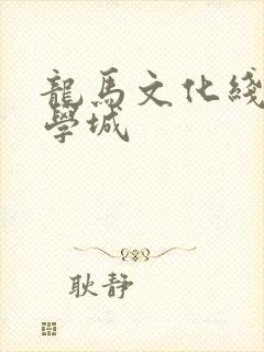 龙马文化线上文学城