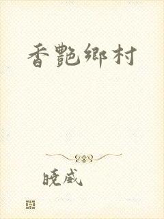 香艳乡村