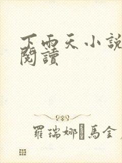 下雨天小说免费阅读