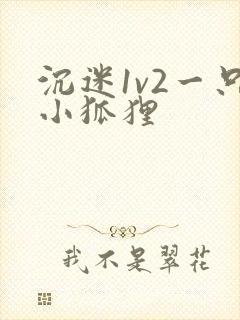 沉迷1v2一只小狐狸封面