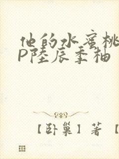 他的水蜜桃POP陆辰季柚