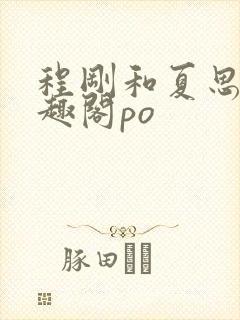 程刚和夏思思笔趣阁po