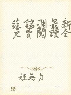 苏铭渊最新章节免费阅读全文