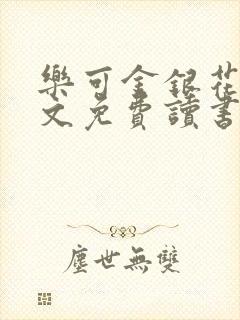 乐可金银花露原文免费读书