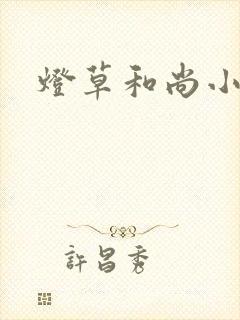 灯草和尚小说