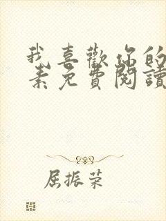 我喜欢你的信息素免费阅读