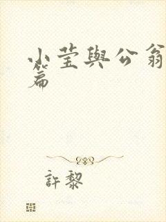 小莹与公翁第八篇