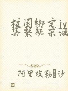 校园绑定jy收集系统宋涵笔趣阁