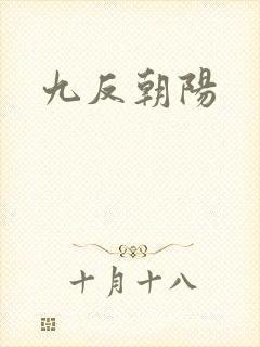 九反朝阳