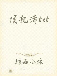 侯龙涛txt