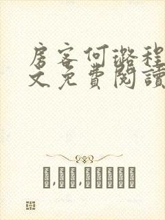 房客何璐程耀全文免费阅读笔趣阁