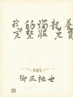 我的烛龙养父画完整版 免费阅读