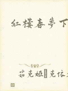 红楼春梦下载封面