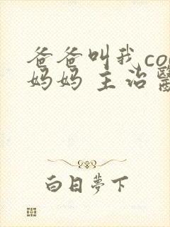 爸爸叫我cod妈妈 主治医生